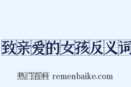 致亲爱的女孩反义词是什么意思的图片